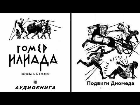 Поэмы «илиада» и «одиссея» - русская историческая библиотека