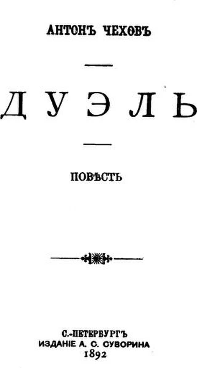 Дуэль (чехов антон) - слушать аудиокнигу онлайн