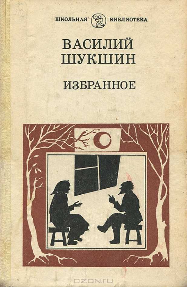 Василий шукшин ★ микроскоп читать книгу онлайн бесплатно