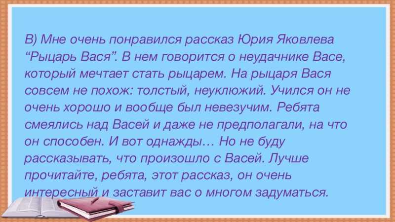 Краткое содержание яковлев рыцарь вася для читательского дневника