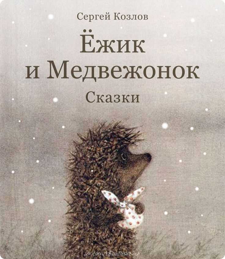 Сказка ёжик-ёлка, козлов сергей - читать для детей онлайн 👶🏻 (скачать в doc и pdf) ❤️