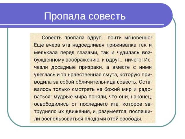 Пропала совесть — сказки салтыкова-щедрина