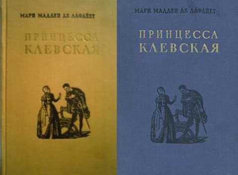 Принцесса клевская