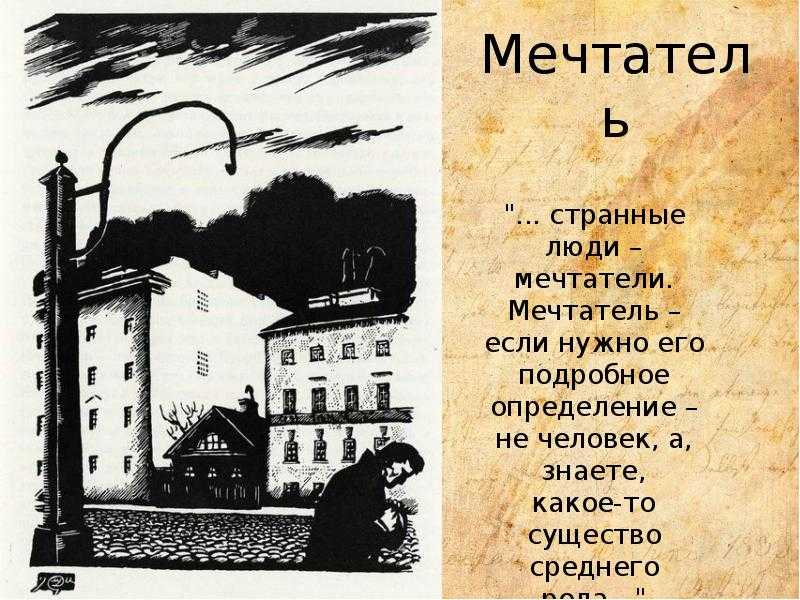 Род занятий главного героя повести белые ночи. – Достоевский ф. м. «белые ночи» (1848). Мечтатель белые ночи. Белые ночи Достоевский иллюстрации. Мечтатель Достоевский.