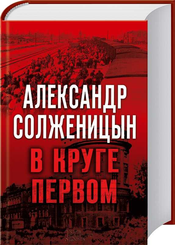 В круге первом краткое описание романа солженицына, история создания