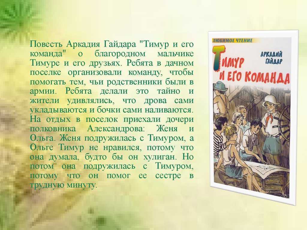«тимур и его команда» краткое содержание повести аркадия гайдара – читать пересказ онлайн
