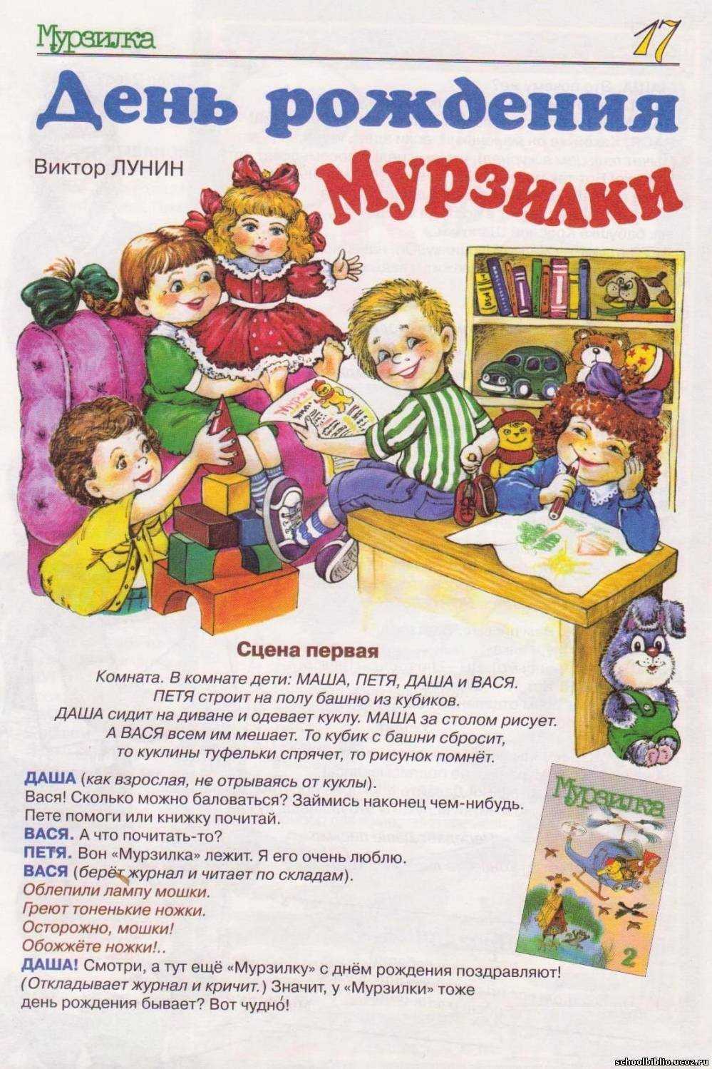 День рождения Мурзилки- это пьеса, состоящая из двух сцен В первой сцене рассказывается про детей, которых пригласили на день рождения известного журнала А во второй как приглашённые приходят на день рождения Мурзилки