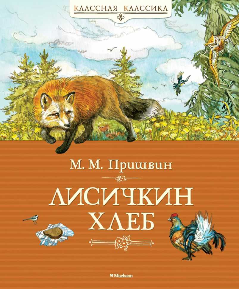 Читательский дневник «лисичкин хлеб» михаила пришвина