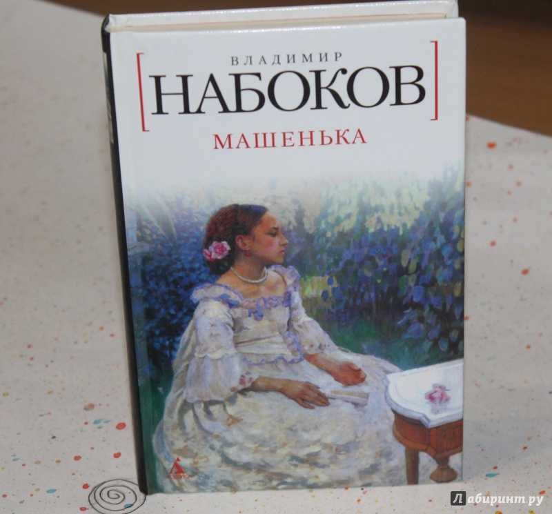 Набоков машенька отзывы. Роман Машенька Набокова. Владимир Набоков Роман Машенька. Набоков Владимир Владимирович Машенька. Машенька Набоков книга.