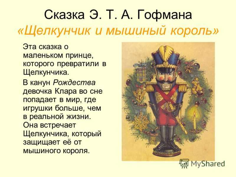 Читать «щелкунчик и мышиный король»