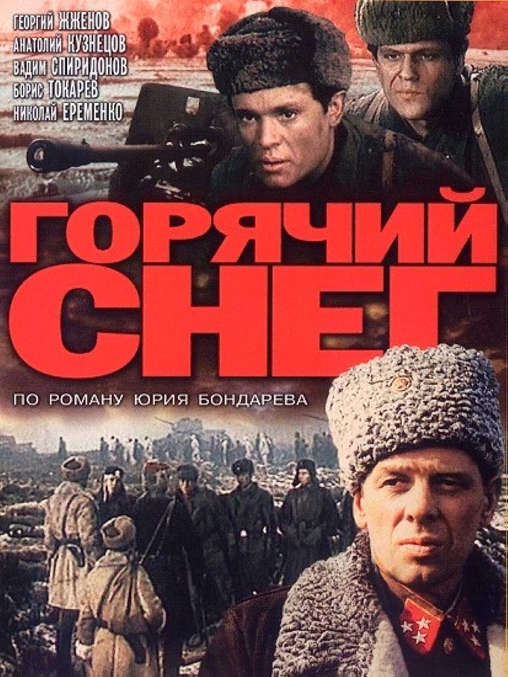 «суровая правда о войне.» (по роману ю. бондарева «горячий снег»)