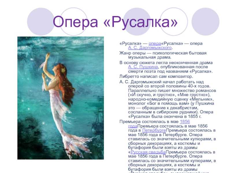 Самые известные оперы мира: русалка, а. с. даргомыжский | ideika-world.com