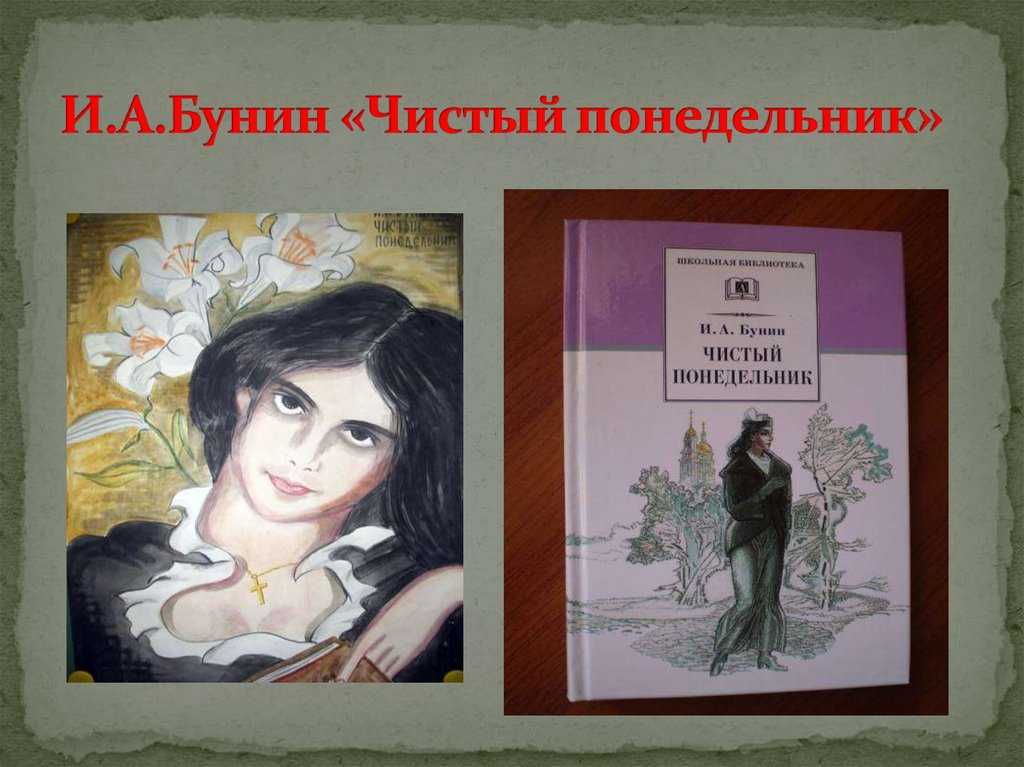 Анализ рассказа бунина чистый понедельник