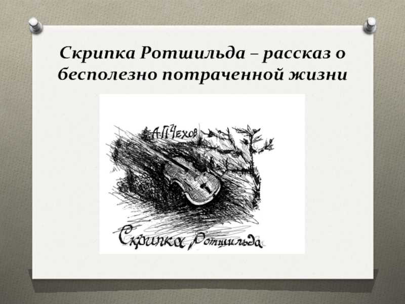 Анализ рассказа «скрипка ротшильда» (а. п. чехов) | литрекон