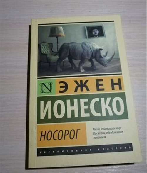 Эжен ионеско "носорог": краткое содержание, анализ