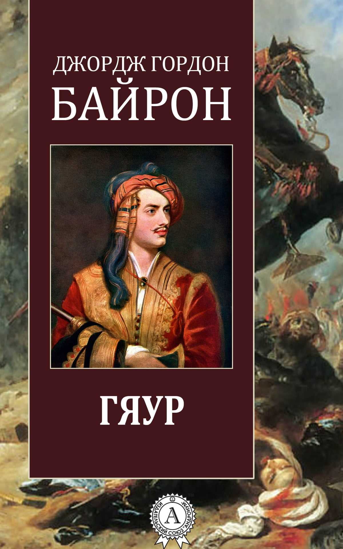 Байрон корсар главные герои. «корсар», анализ поэмы байрона, сочинение