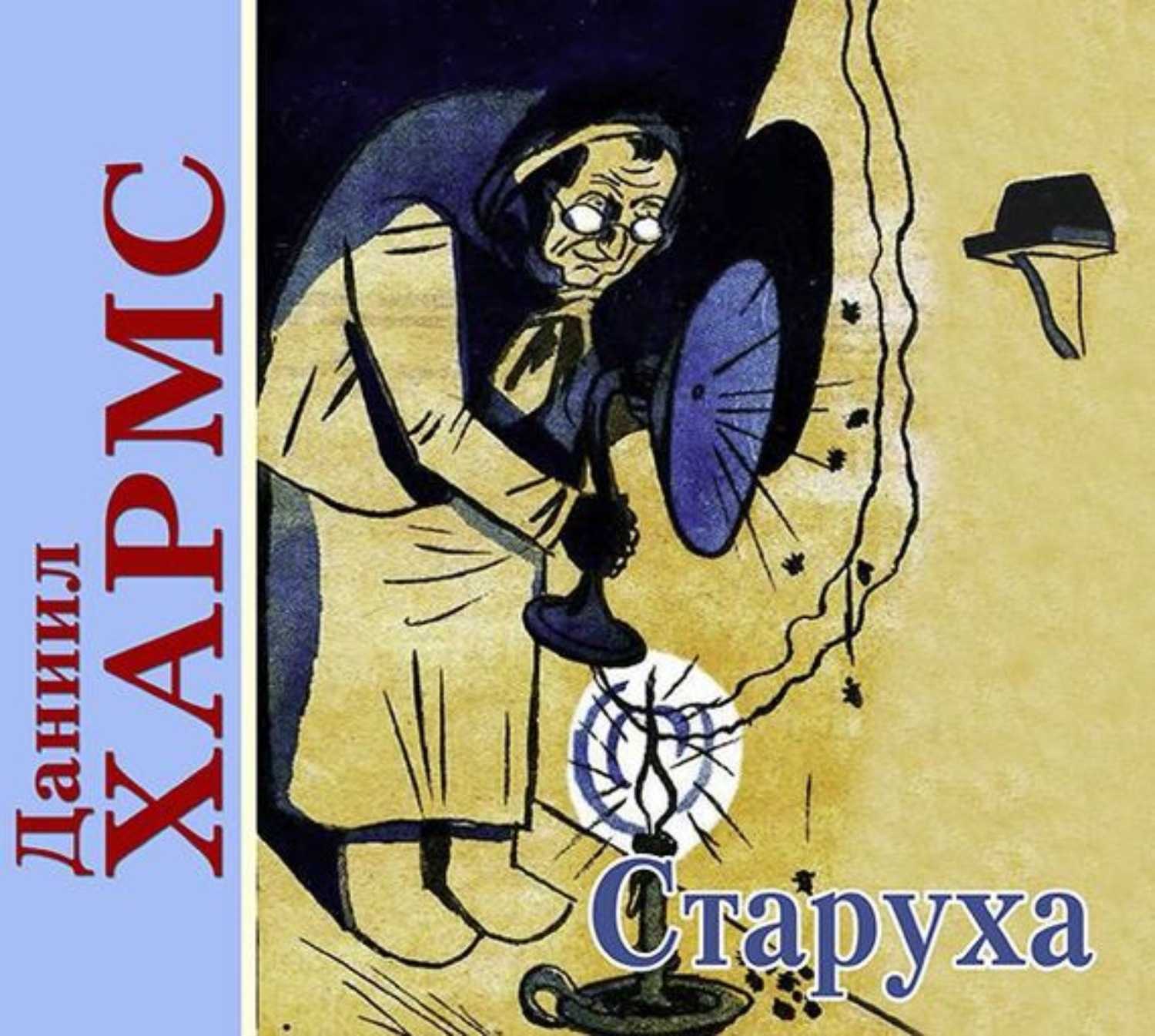 Произведение Хармса — старуха повествует нам о молодом человеке с плохими мыслями в голове Одна мысль об убийстве детей чего стоит Так вот в один прекрасный день, этот паренёк прогуливался по своему району