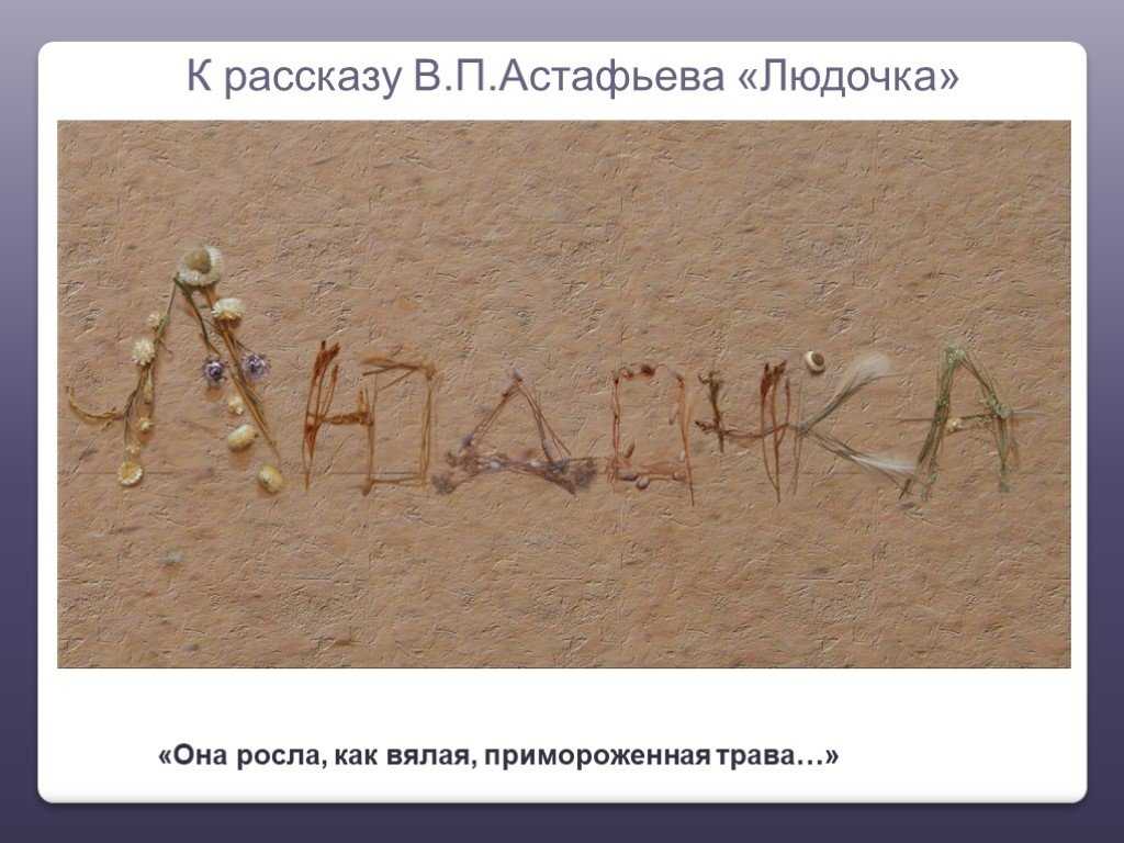 Книга людочка - читать онлайн - страница 1. автор: астафьев виктор петрович. все книги бесплатно