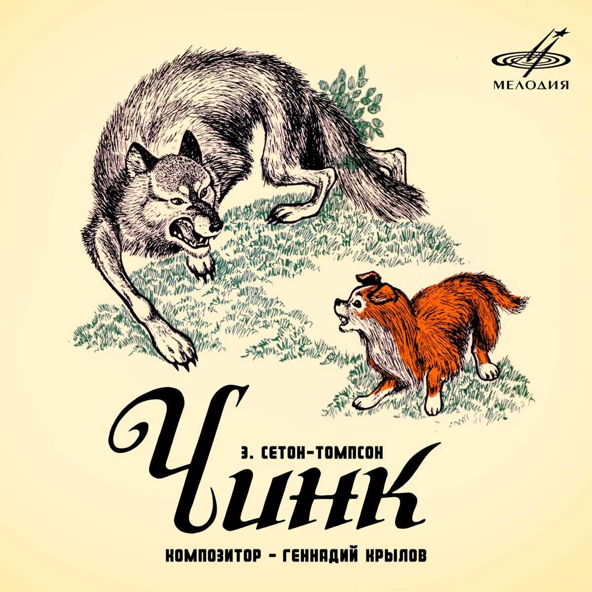 Эрнест сетон-томпсон «чинк» читать