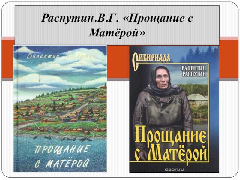 Прощание с матёрой скачать fb2, epub книгу распутин валентин григорьевич, читать онлайн