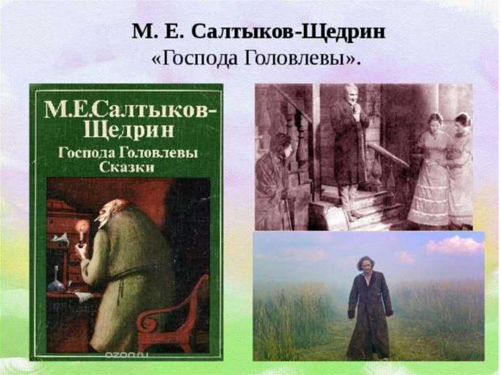 Анализ романа господа головлевы салтыкова-щедрина