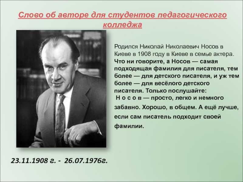 Сообщение о носове. носов николай николаевич. достижения николая носова