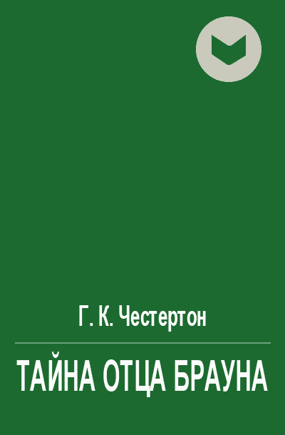 Классический детектив. шерлок холмс, отец браун и другие великие сыщики