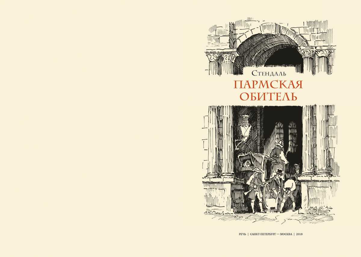 «пармская обитель», анализ романа стендаля