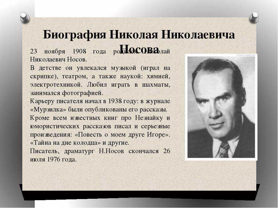 Николай носов: биография в занимательных рассказах и картинках