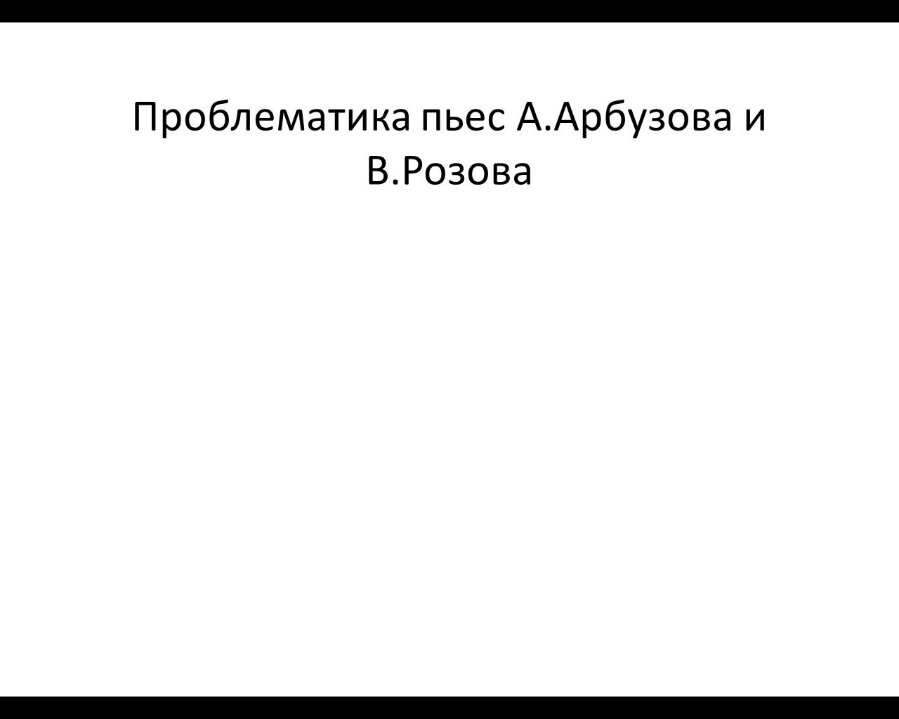Краткое содержание арбузова а.н. «жестокие игры» на сёзнайке.ру