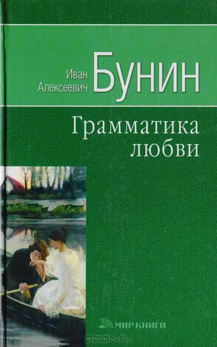 «грамматика любви» краткое содержание рассказа бунина – читать пересказ онлайн