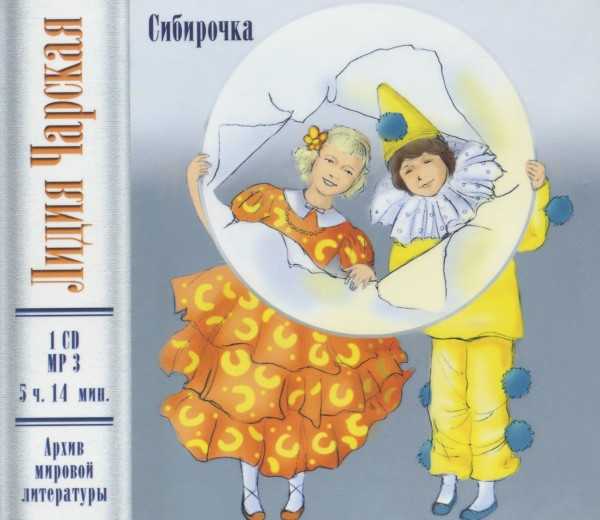 Сибирочка (чарская) — читать онлайн