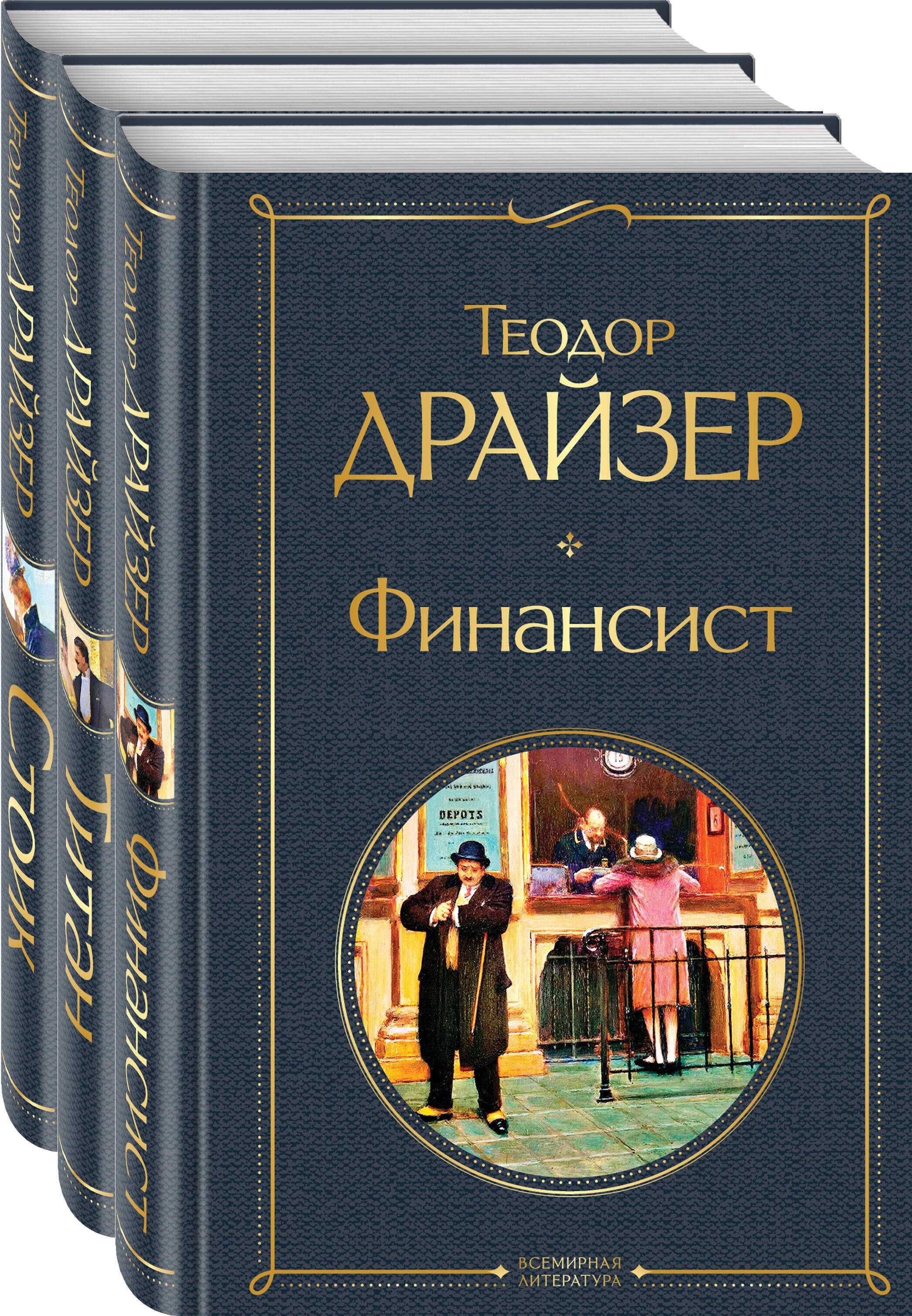Роман теодора драйзера "финансист": отзывы, краткое содержание