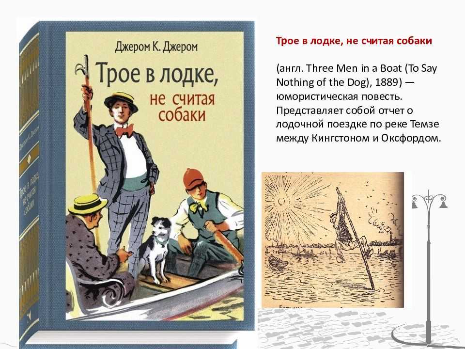 В повести говорится о трех приятелях, которые в целях скрасить свое пустое времяпровождение, отправились в путешествие по реке