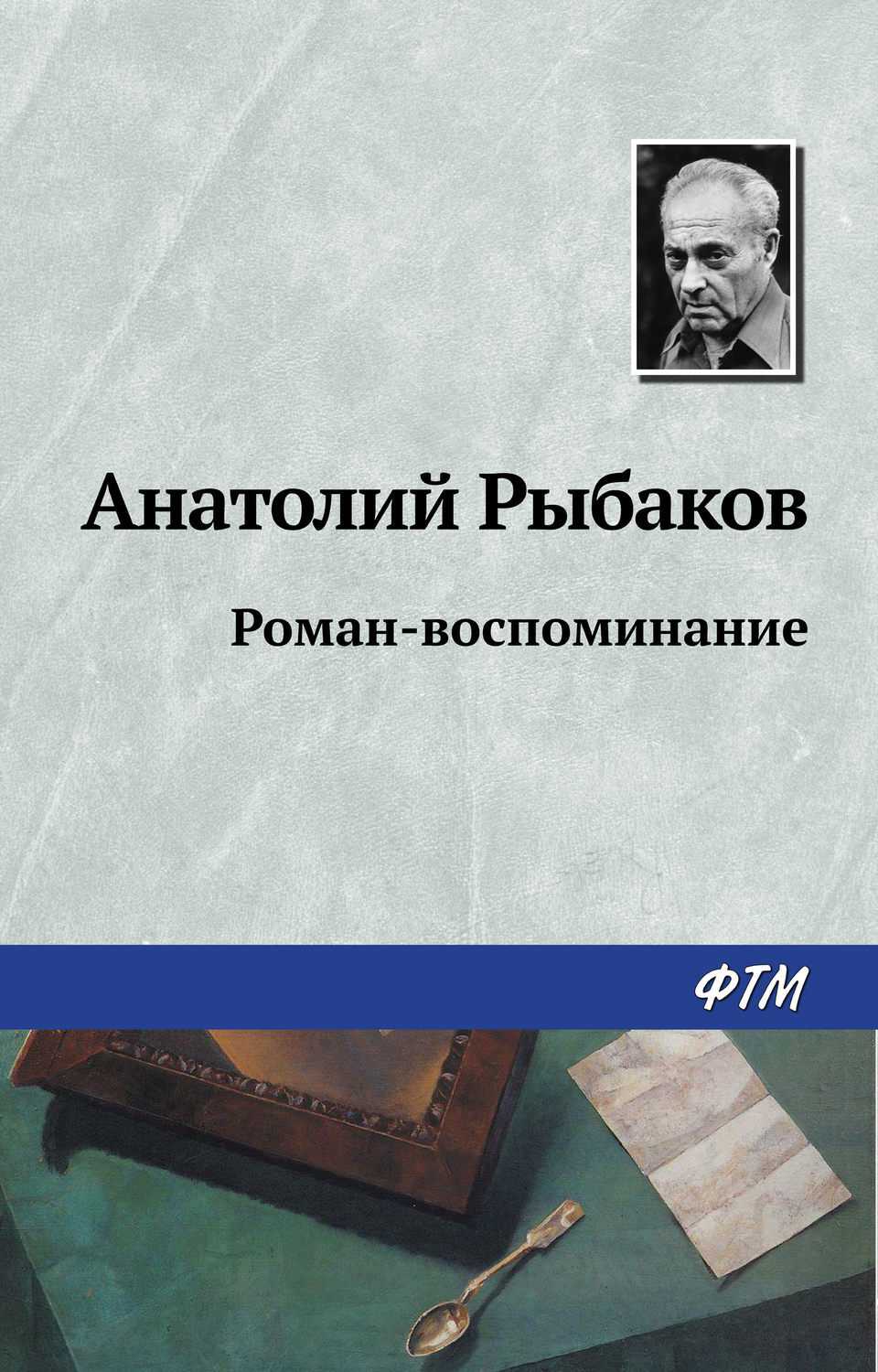 "выстрел": скачать книгу fb2, epub или читать онлайн анатолий наумович рыбаков