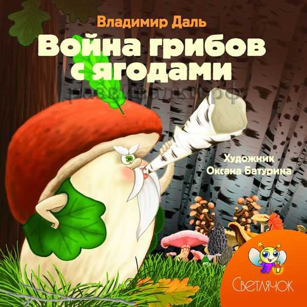 Война грибов с ягодами скачать epub, fb2 книгу даль владимир иванович, читать онлайн