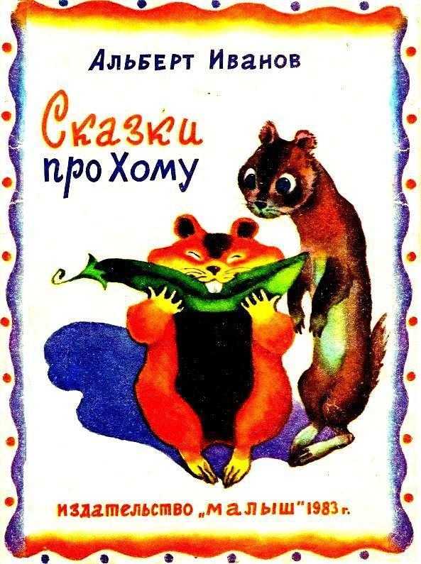 Сказки о хоме и суслике скачать epub, fb2 книгу иванова альберта анатольевича, читать онлайн