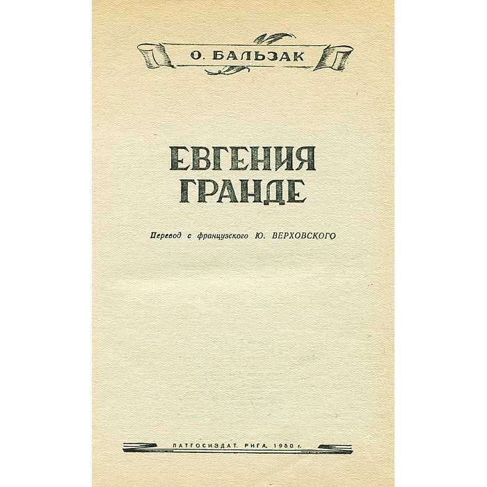 Евгения гранде краткое содержание оноре бальзак