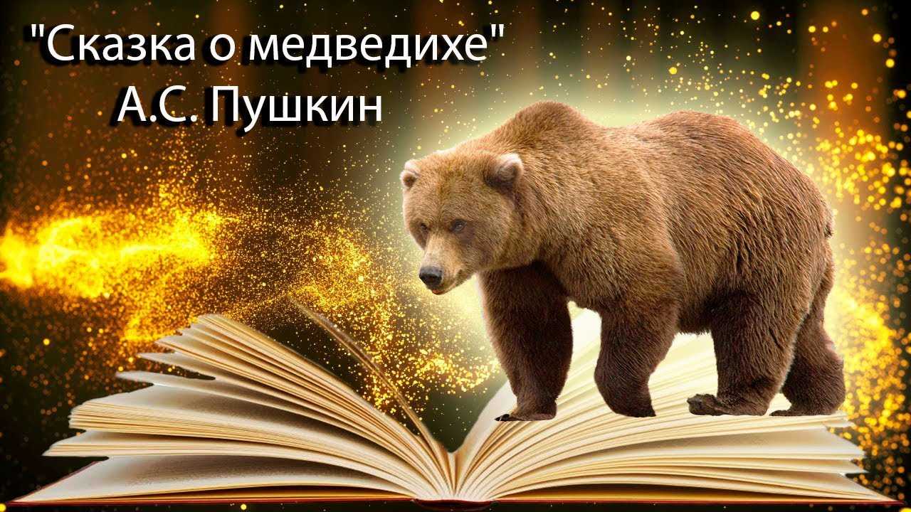 Сказка о медведихе