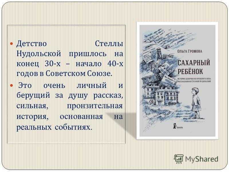 "сахарный ребенок" ? краткое содержание книги ольги громовой, история создания, анализ произведения, главные герои, отзывы и цитаты