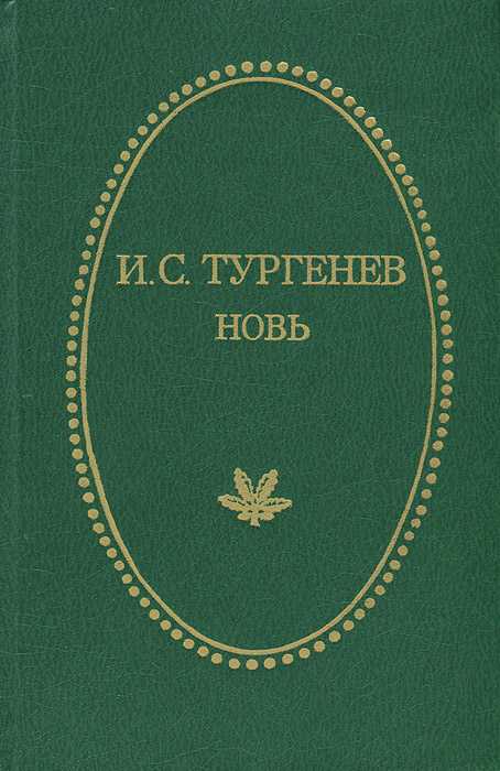 Роман и.с. тургенева «новь». место романа в творческой эволюции писателя.