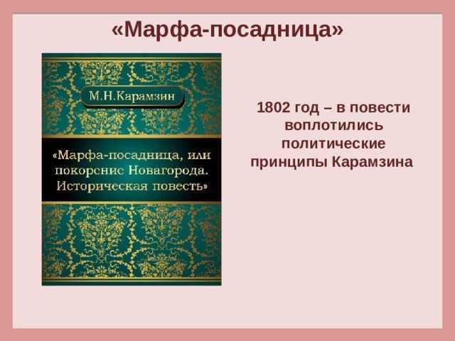 Н. м. карамзин. марфа-посадница, или покорение новагорода. текст произведения