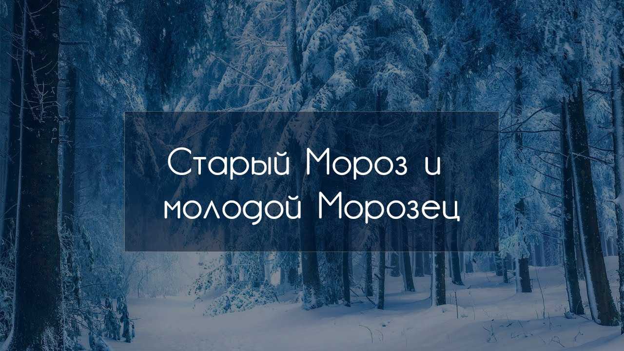 Старый мороз и молодой морозец. литовская сказка