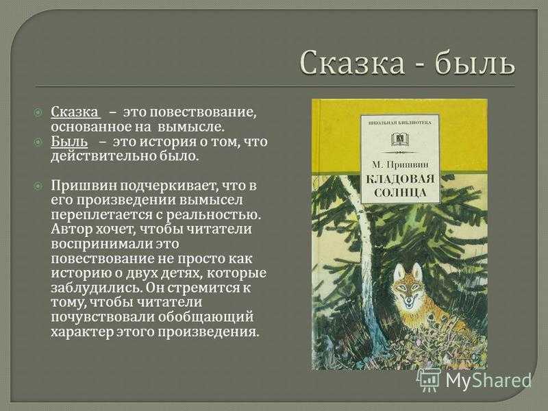 Характеристика главных героев сказки пришвина «кладовая солнца»