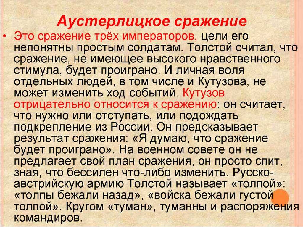 Последним событием дебютного тома любовного произведения Война и мир является Аустерлицкая битва Все столкновения, изложенные в литературной работе - важные точки произведения, в них важные события