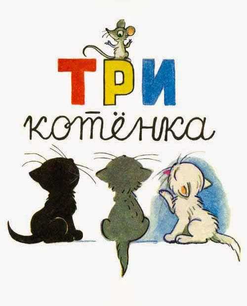 Три котенка сутеева с картинками