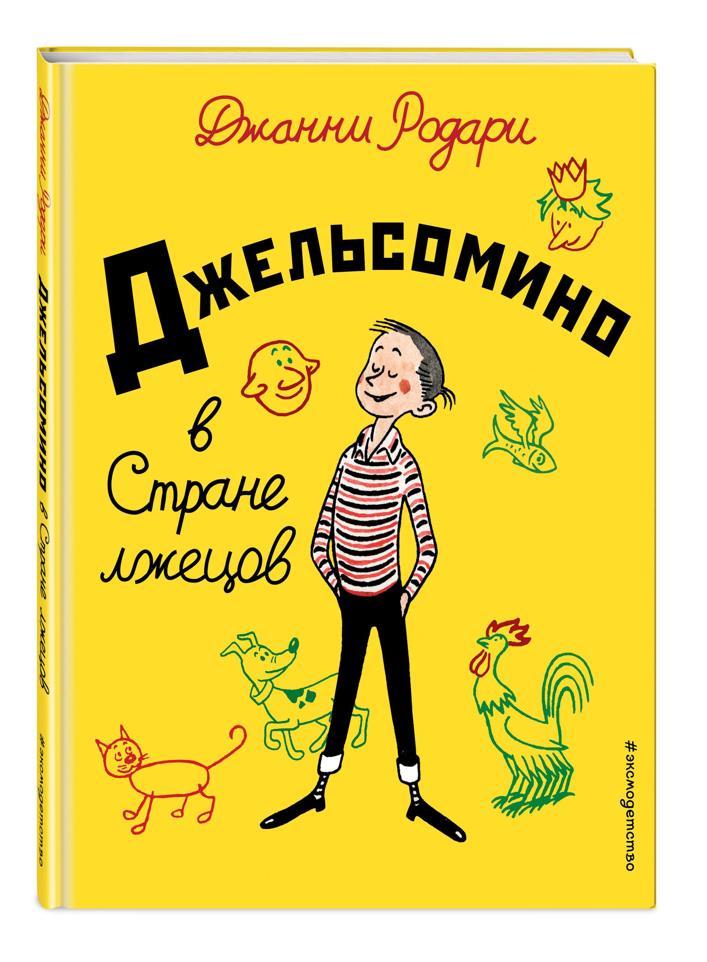 Краткое содержание родари джельсомино в стране лжецов за 2 минуты пересказ сюжета