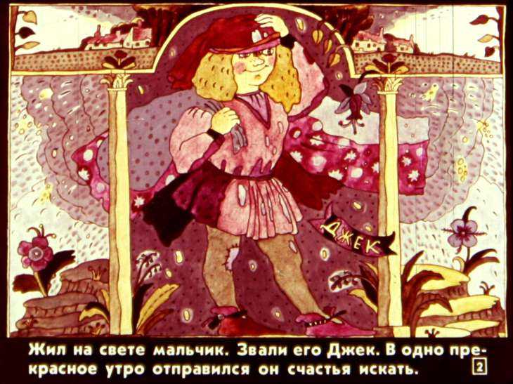 Ws британская народная сказка - как джек ходил счастья искать