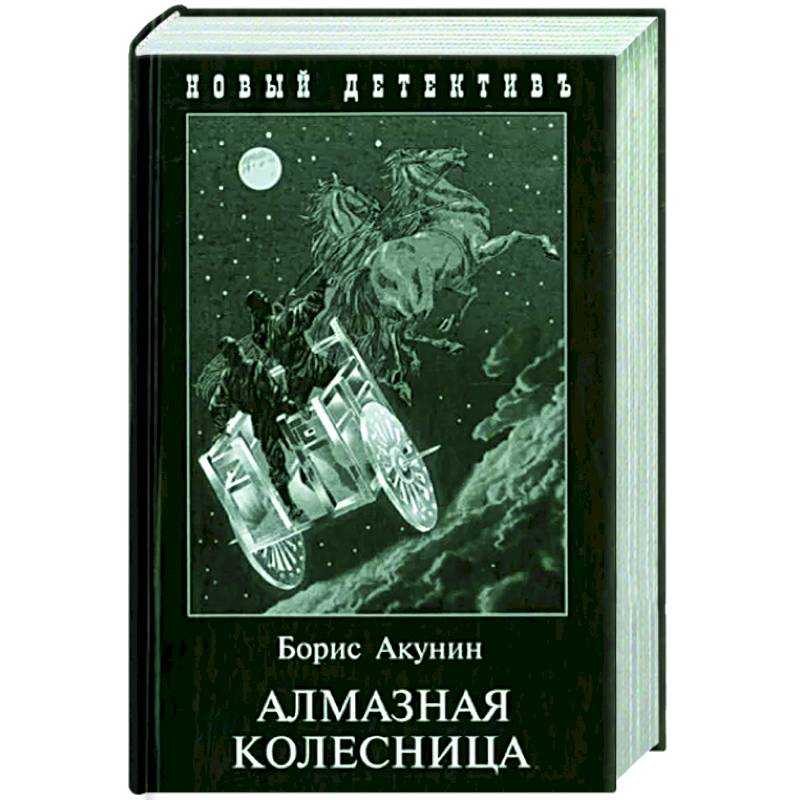 Алмазная колесница - читать онлайн бесплатно полную версию книги или скачать в формате fb2 (борис  акунин)
