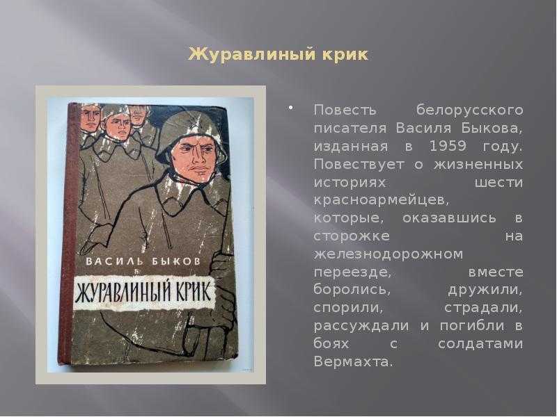 Рассказ быкова «журавлиный крик»: краткое содержание произведения и характеристика героев